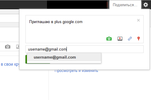 Пригласить в Google-plus